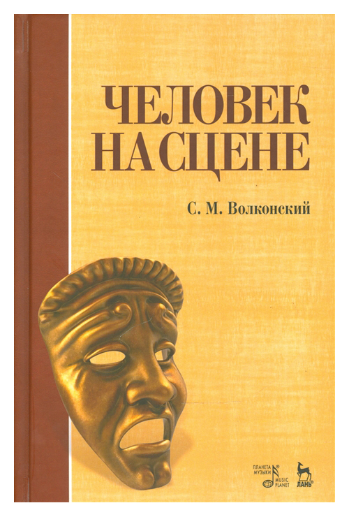 

Книга Человек на сцене: учебное пособие, 3-е издание, исправленное