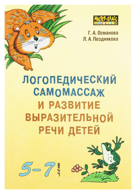 

Логопедический самомассаж и развитие выразительной речи детей 5-7 лет