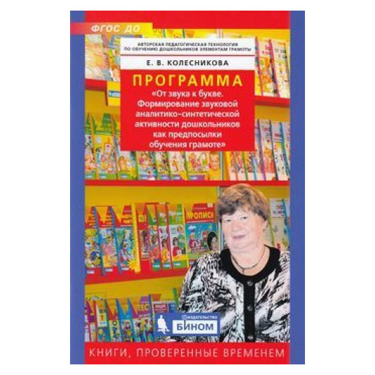 

Колесникова, программа От Звука к Букве, Формирование Звуковой Аналитико-Синтетической Ак