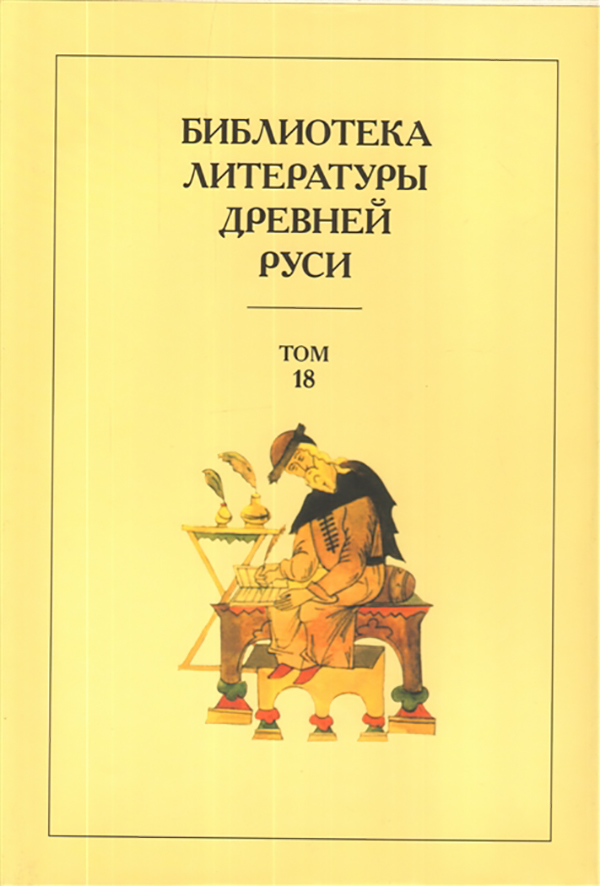 

Книга Библиотека литературы Древней Рус и том 18. Xvii Век