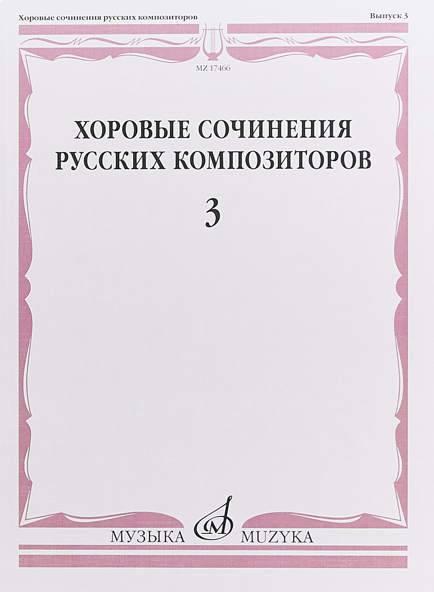 фото Книга хоровые сочинения русских композиторов. выпуск 3. женские хоры в сопровожде... музыка