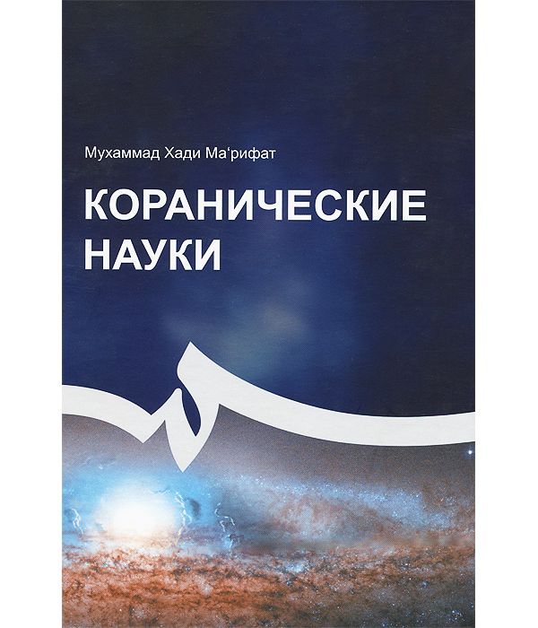 фото Книга коранические науки садра