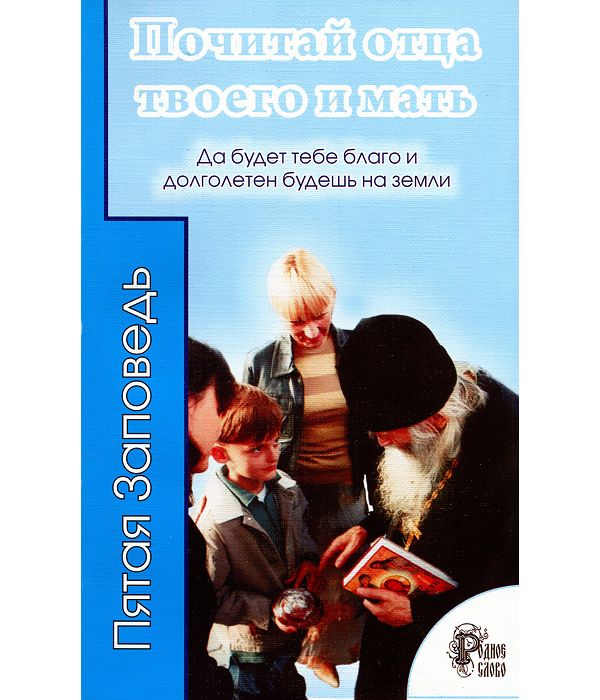 

Книга Почитай Отца твоего и Мать. Да Будет тебе Благо и Долголетен Будешь на Земли