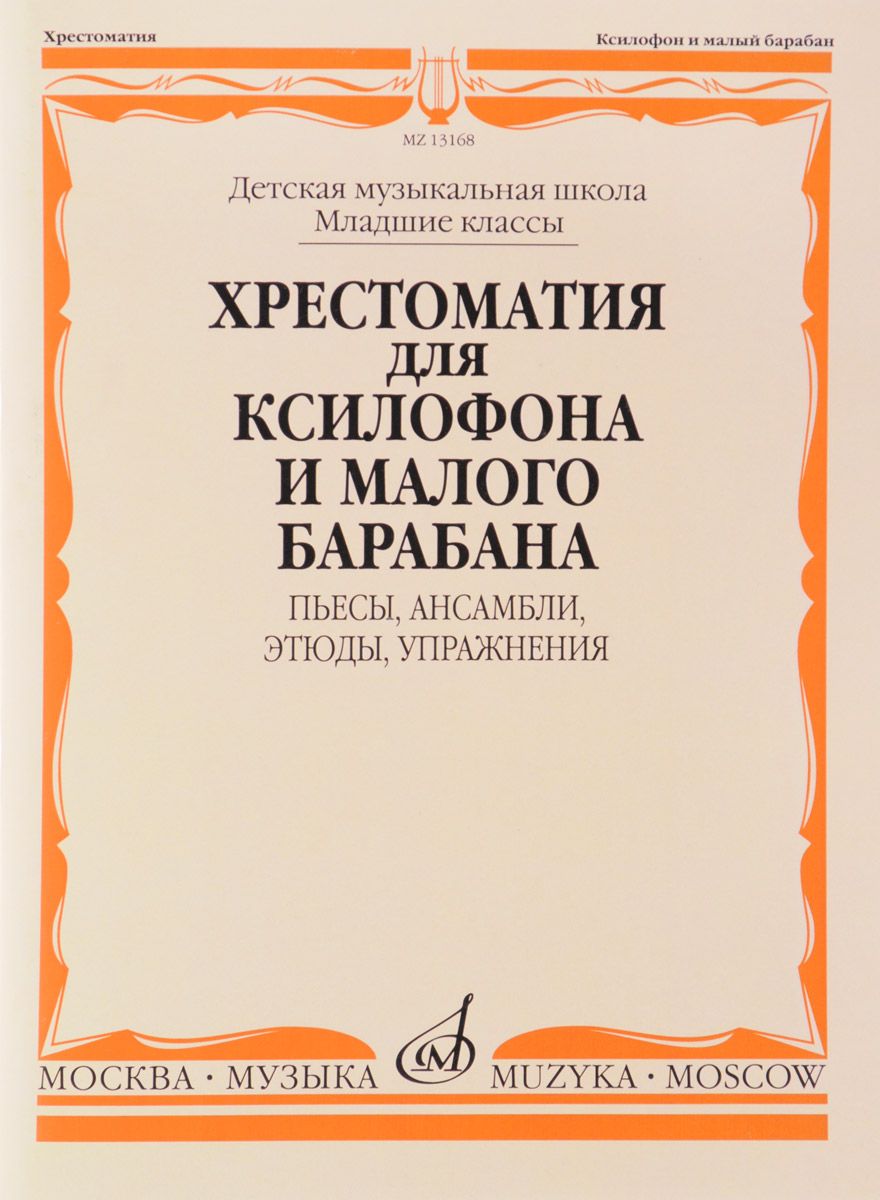 фото Хрестоматия для ксилофона и малого барабана. младшие классы дмш. пьесы, ансамбли, этюды, у музыка