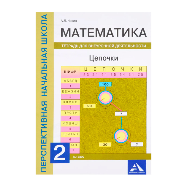 фото Чекин, математика, цепочки, тетрадь для внеурочной деятельности, 2 кл академкнига/учебник