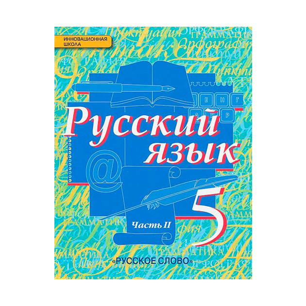 фото Учебник быстрова. русский язык. 5 класс в 2-х ч.ч.2 фгос русское слово