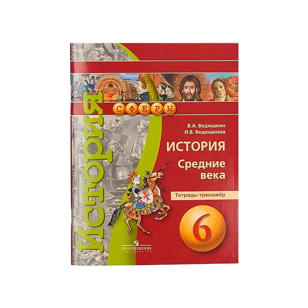 История средних веков ведюшкин. Тетрадь-тренажёр. УМК 