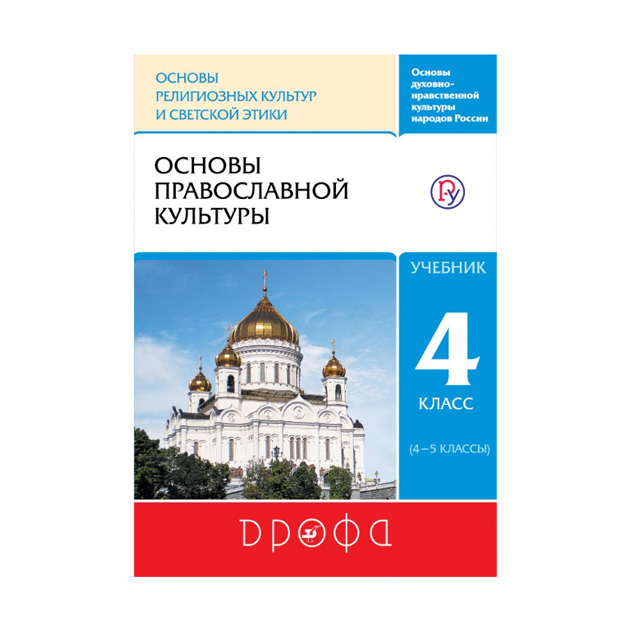 

Учебник Основы православной культуры. 4-5 классы. Ритм