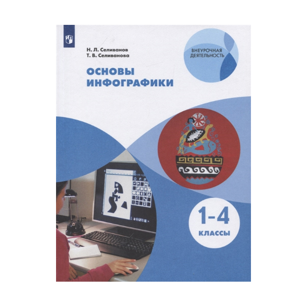 

Селиванова. Основы инфографики. 1-4 классы Учебное пособие.