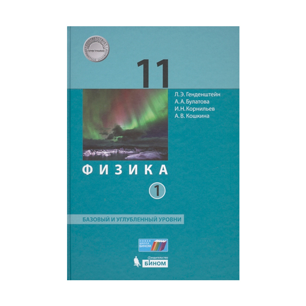

Учебник Физика. 11 класс Базовый и Углубленный Уровн и В 2-х частях. Ч.1