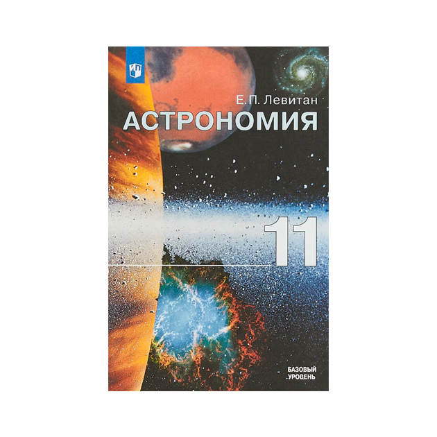 Купить Учебник Астрономии 11 Класс