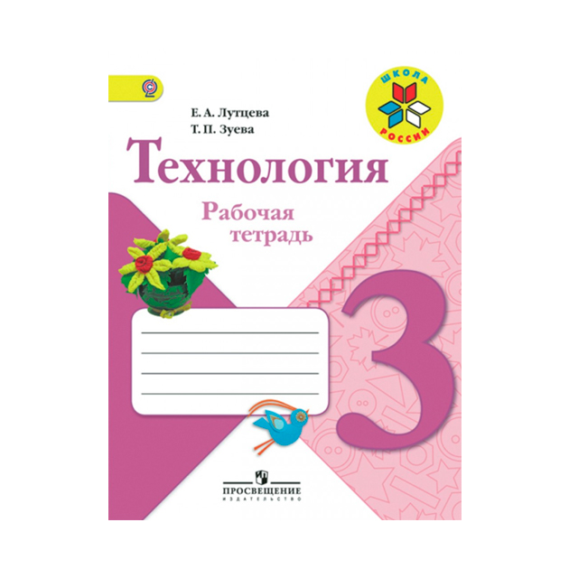 

Лутцева. Технология. 3 кл. Р/т. (УМК "Школа России") (ФГОС)