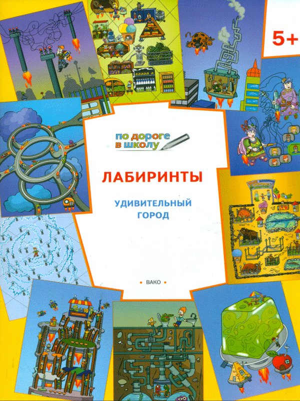 

Ум по Дороге В Школу. лабиринты. Удивительный Город. 5+ (Фгос) Медов.