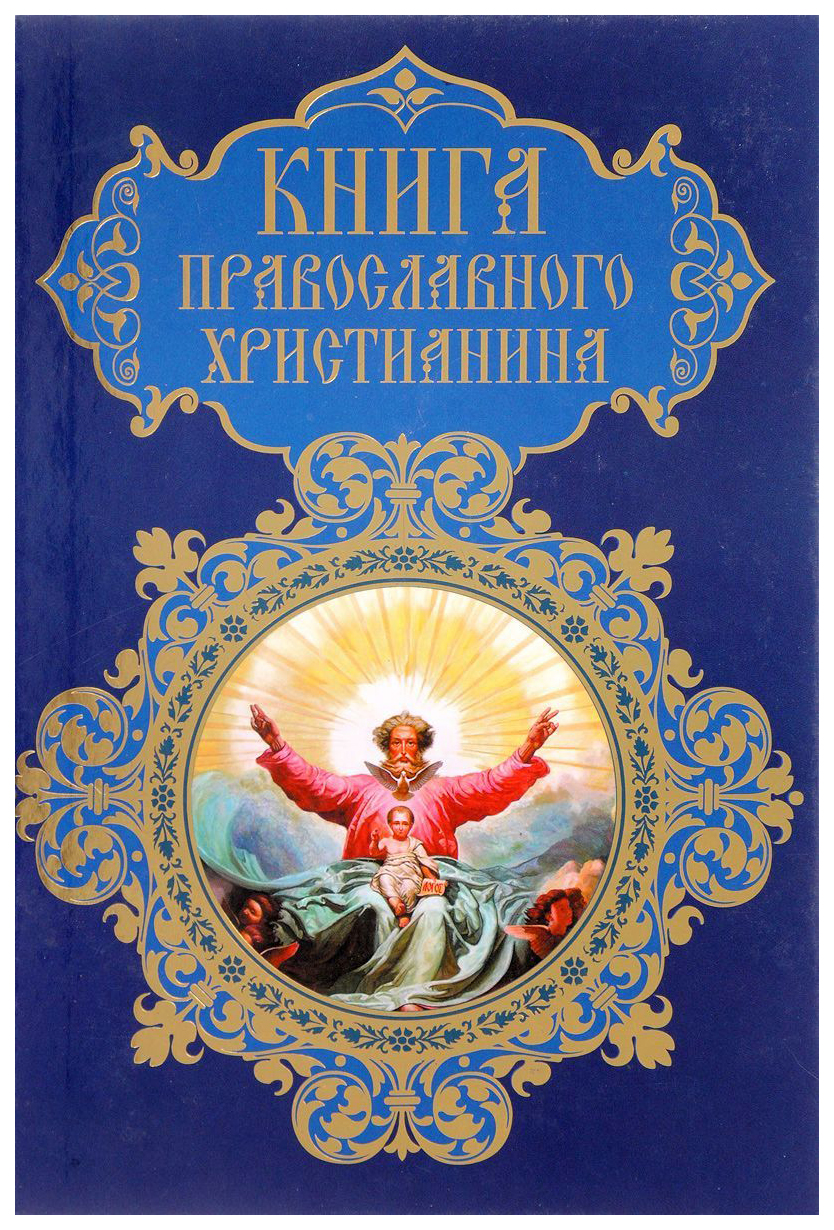 Книга Прокофьева. книга православного Христианина