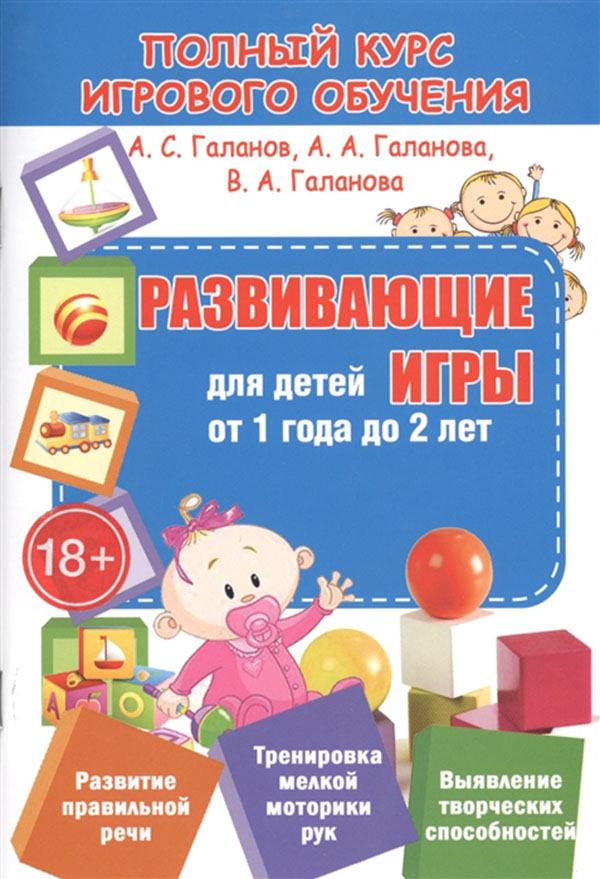 

Полный курс Игрового Обучения. Развивающие Игры для Детей От 1 Года до 2 лет.