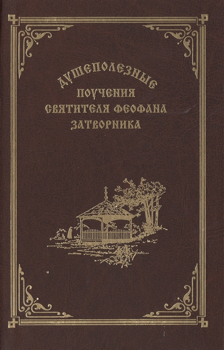 фото Книга душеполезные поучения святителя феофана затворника введенский мужской монастырь оптина пустынь