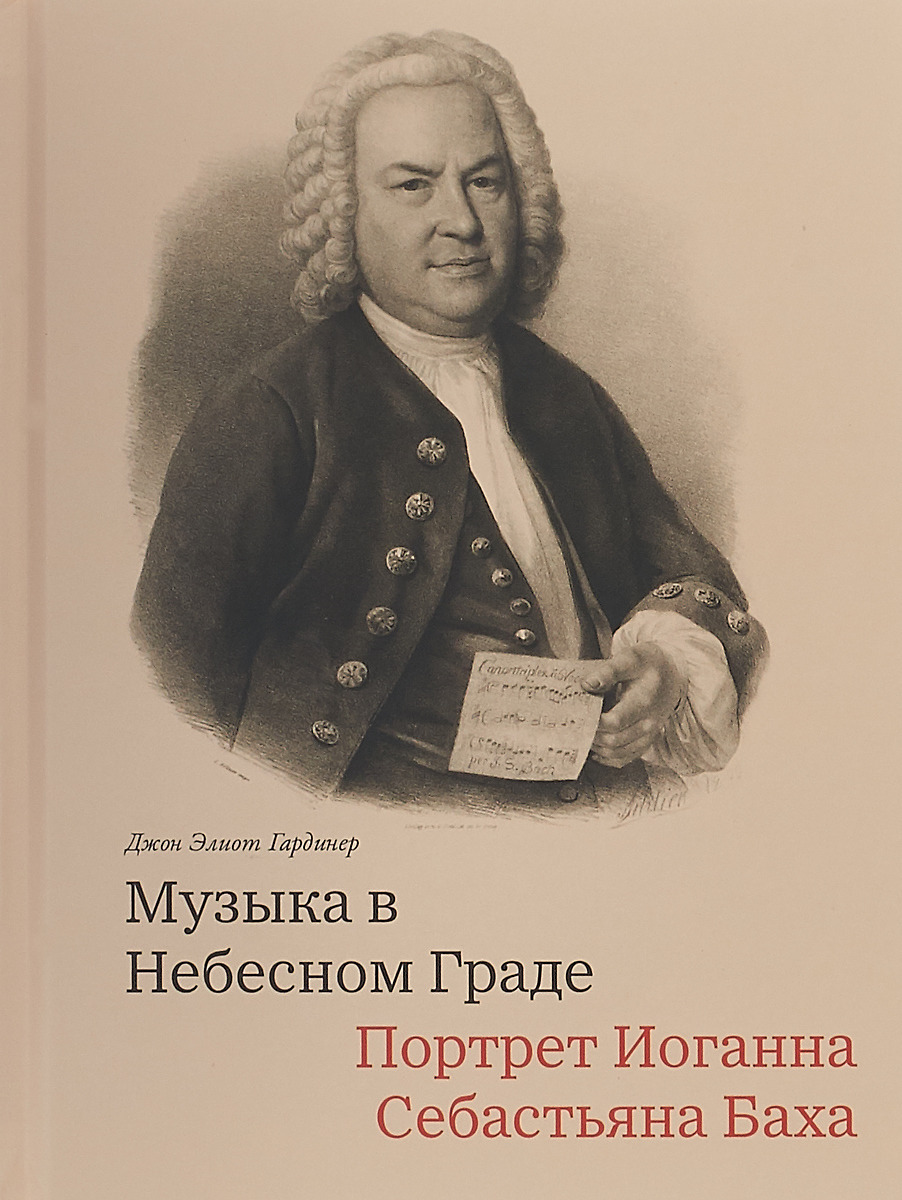 

Книга Музыка в Небесном Граде. Портрет Иоганна Себастьяна Баха