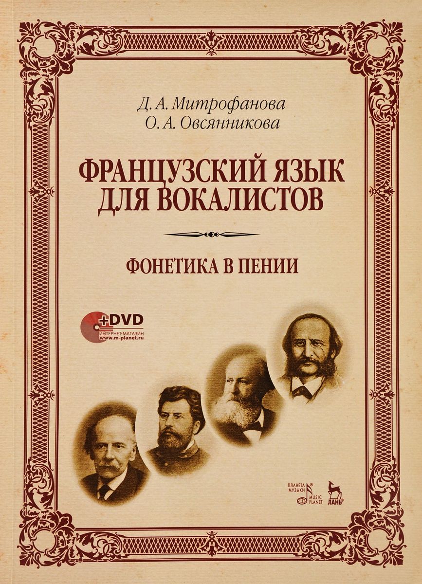 фото Книга французский язык для вокалистов. фонетика в пении. + dvd планета музыки