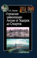 фото Книга городская цивилизация англии от тюдоров до стюартов центр гуманитарных инициатив