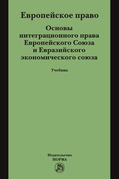 фото Книга европейское право. основы права европейского союза и евразийского экономического ... норма