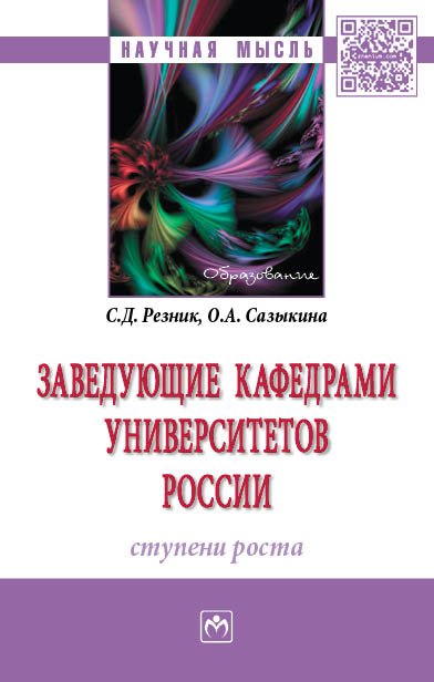 

Книга Заведующие кафедрами Университетов Росси и Ступени Роста