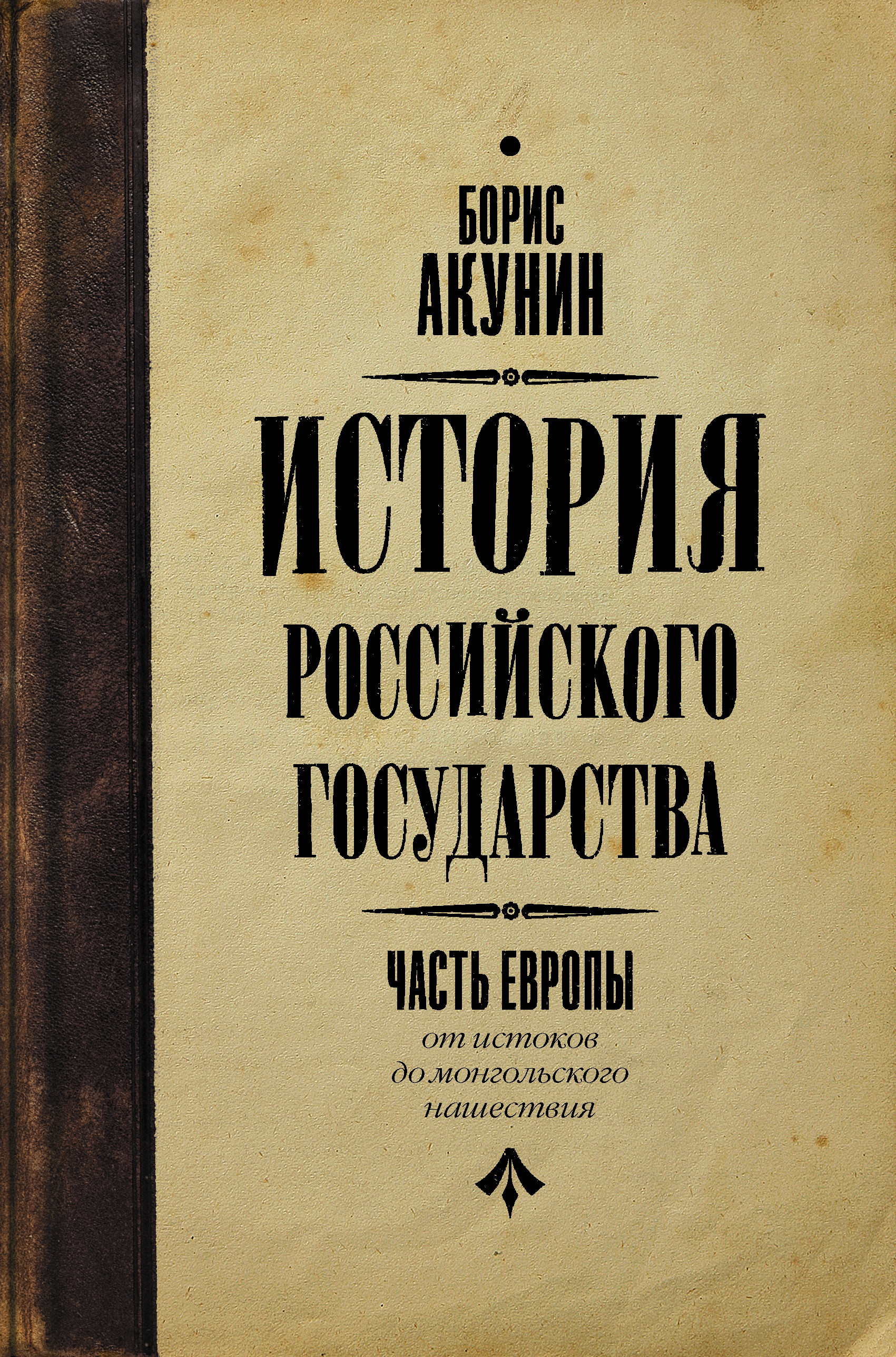 Книга История Российского Государства. От Истоков до Монгольского нашествия. Часть Европы 100025456708