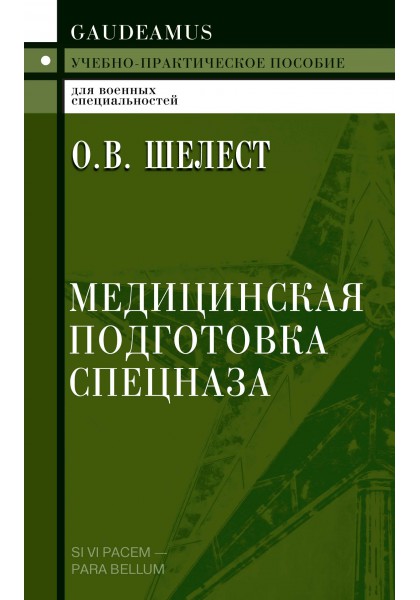 фото Книга медицинская подготовка спецназа академический проект