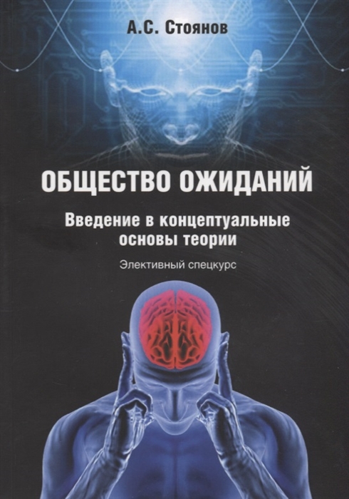 

Общество Ожиданий. Введение В концептуальные Основы теори и Элективный Спецкурс