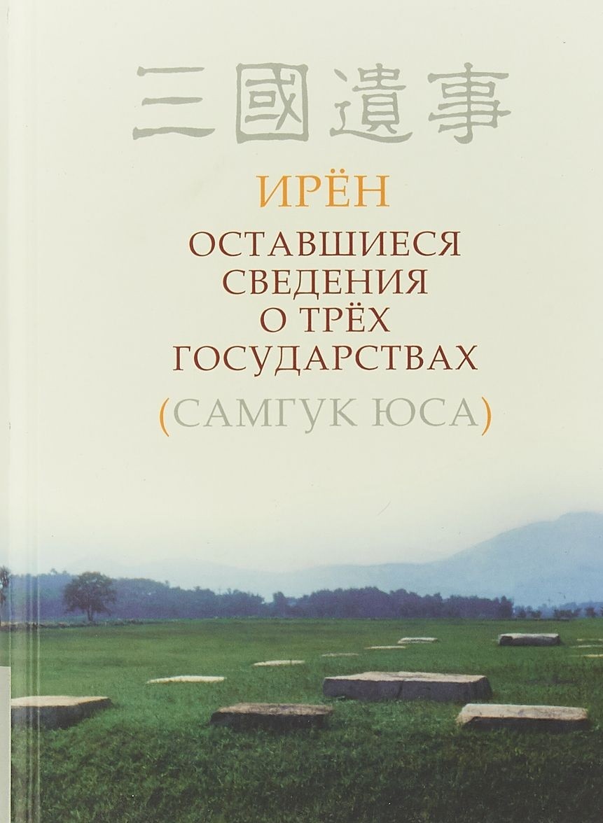 фото Книга оставшиеся сведения о трех государствах (самгук юса) гиперион