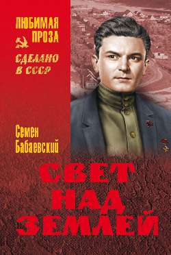 

Книга Свет над Землей