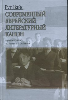 фото Книга современный еврейский литературный канон: путешествие по языкам и странам мосты культуры