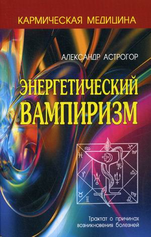 фото Книга энергетический вампиризм. трактат о причинах возникновения болезней профит стайл