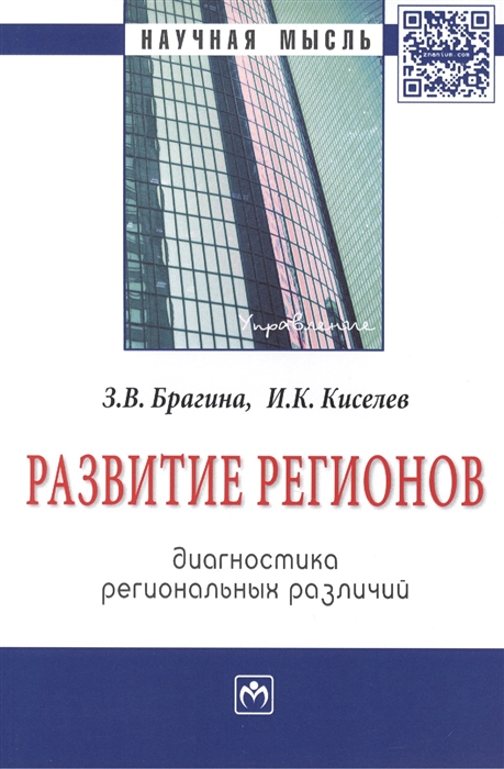 фото Книга развитие регионов: диагностика региональных различий: монография инфра-м