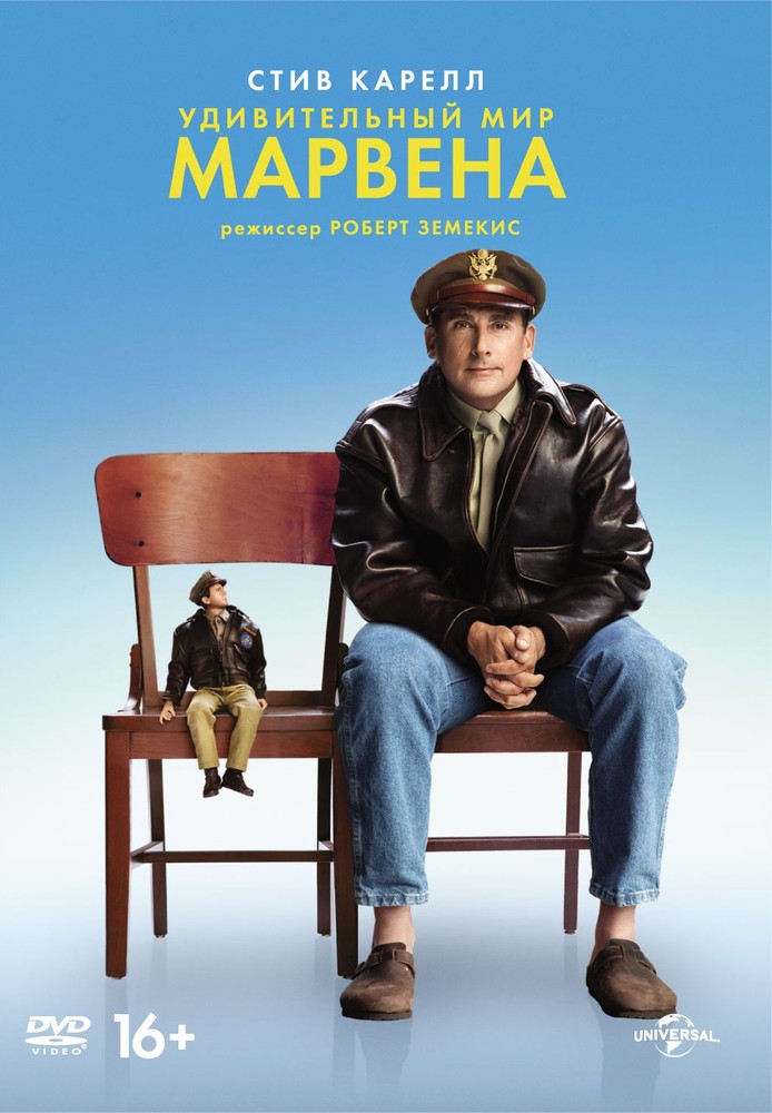 

Удивительный мир Марвена