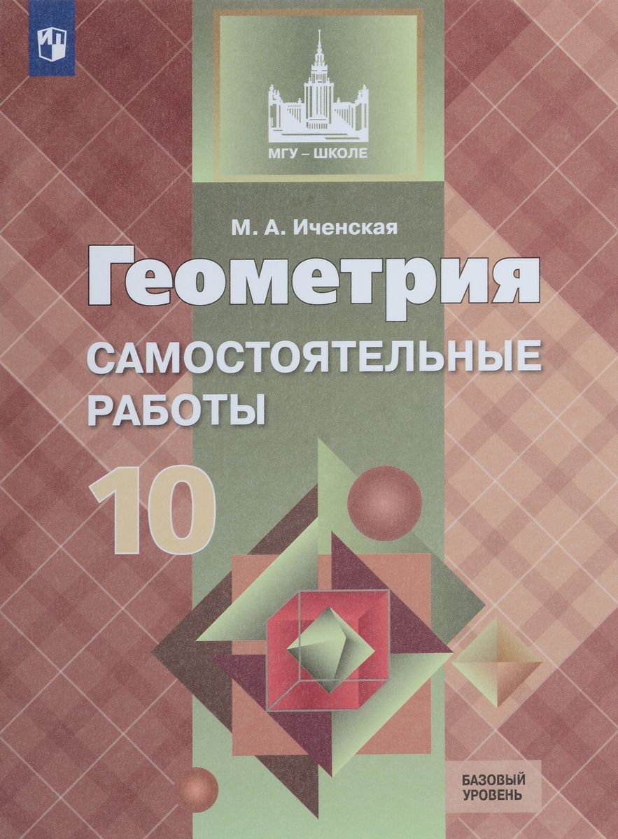 фото Геометрия. 10 класс. самостоятельные работы. базовый и углублённый уровн и просвещение