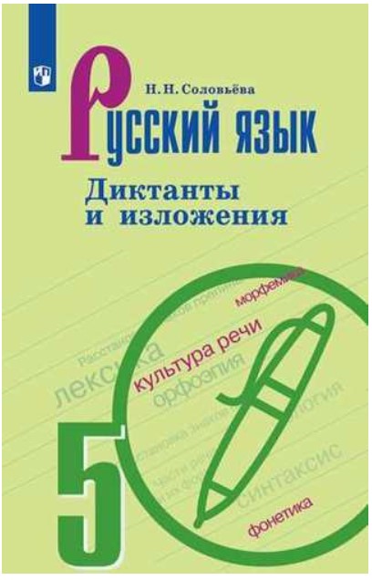 

Соловьёва, Русский Язык, Диктанты и Изложения, 5 класс