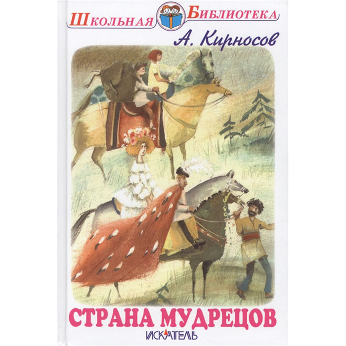

Шб. кирносов. Страна Мудрецов.