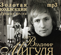 Мигуля Лучшее Mp3