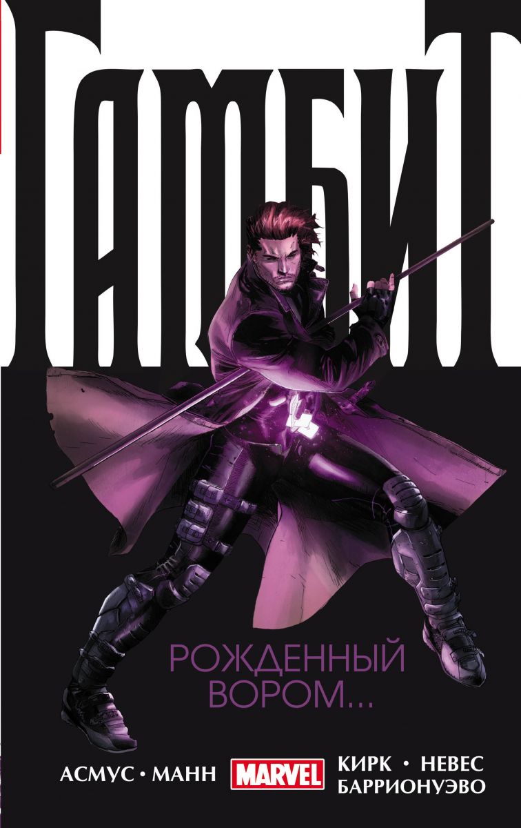 

Графический роман Гамбит. Том 1, Рожденный вором,