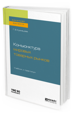 

Книга Конъюнктура Мировых товарных Рынков. Учебник и практикум для Бакалавриата…