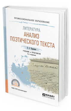 

Литература: Анализ поэтического текста 2-е Изд. пер. и Доп..…