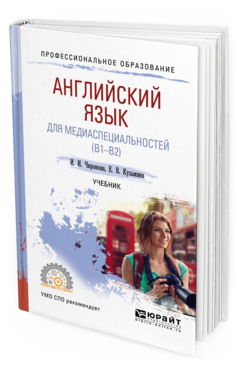 

Английский Язык для Медиаспециальностей (B1-B2). Учебник для СПО