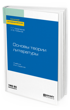 

Основы теори и литературы 2-е Изд. Учебник для Академического Бакалавриата