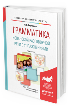 

Грамматика Испанской Разговорной Реч и С Упражнениям и 3-е…