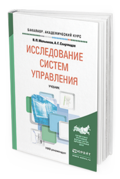 

Исследование Систем Управления. Учебник для Академического Бакалавриата