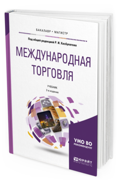 

Международная торговля 2-е Изд. Учебник для Бакалавриата и Магистратуры