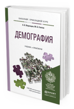 

Демография. Учебник и практикум для прикладного Бакалавриата