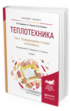 

Теплотехника В 2 т. том 1. термодинамика и теория…