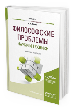 

Философские проблемы наук и И техник и Учебник и практикум для Магистратуры