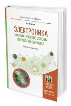 

Электроника. Математические Основы Обработк и Сигналов. Учебник и практикум…